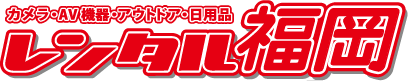 レンタル福岡