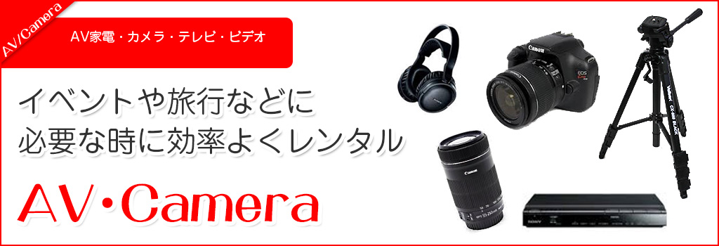 福岡でのAV家電カメラレンタル