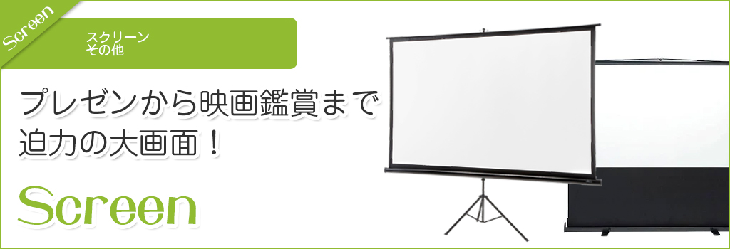 福岡のスクリーン商品レンタル